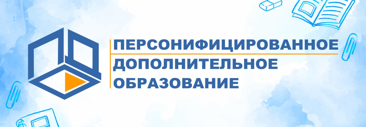 Портал персонифицированного дополнительного образования Магаданской области
